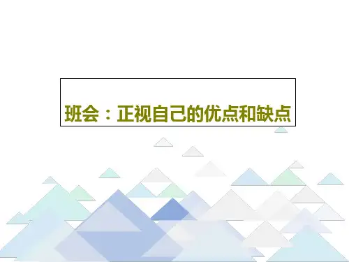 班会:正视自己的优点和缺点共19页文档