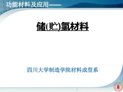 2.储氢材料