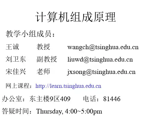 计算机组成原理(1)——清华大学