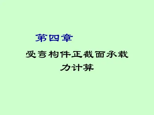 混凝土结构设计原理受弯构件正截面承载力计算分析