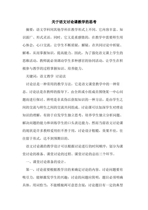 关于语文讨论课教学的思考