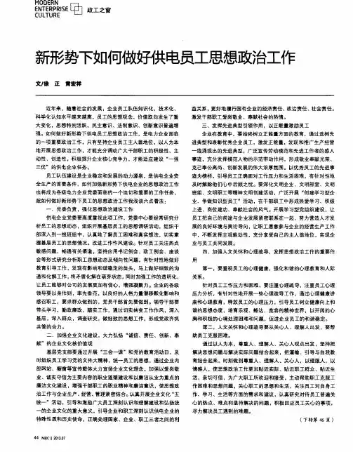 新形势下如何做好供电员工思想政治工作