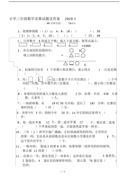 小学三年级数学竞赛试题及答案2020.5.doc