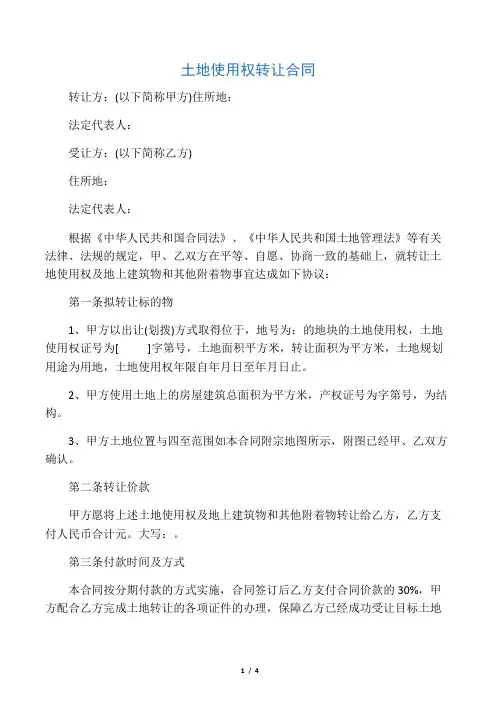 土地使用权转让合同