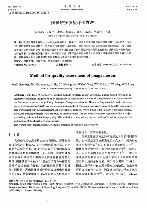 图像拼接质量评价方法