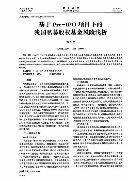 基于Pre-IPO项目下的我国私募股权基金风险浅析
