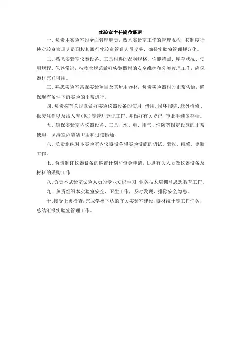 实验室主任及工作人员岗位职责
