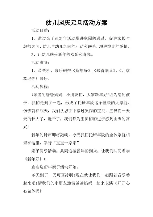 幼儿园庆元旦活动方案