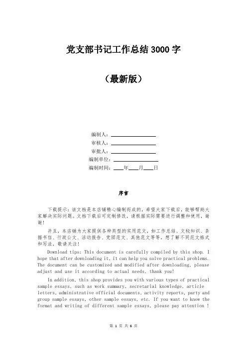 党支部书记工作总结3000字