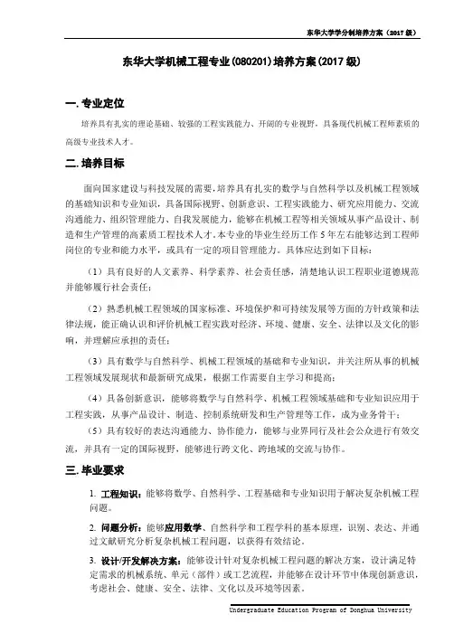 东华大学机械工程专业(080201)培养方案(2017级)