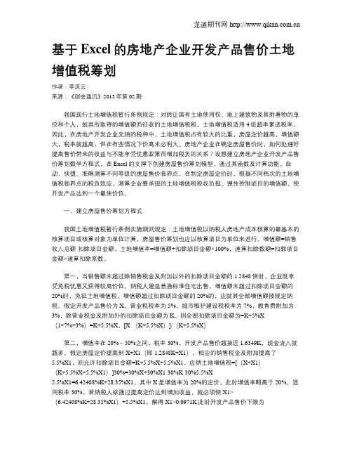 基于Excel的房地产企业开发产品售价土地增值税筹划