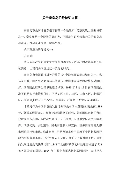 关于秦皇岛的导游词3篇