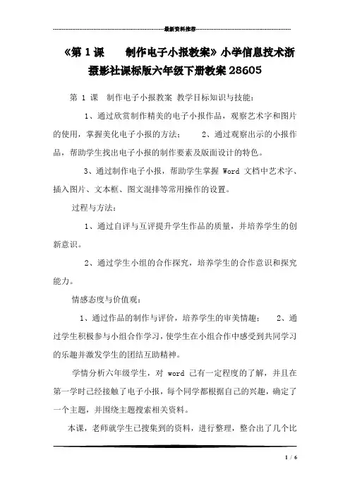 《第1课  制作电子小报教案》小学信息技术浙摄影社课标版六年级下册教案28605