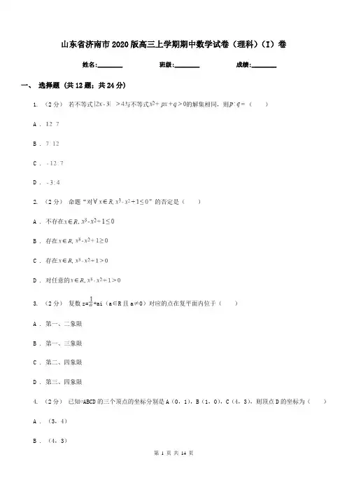 山东省济南市2020版高三上学期期中数学试卷(理科)(I)卷