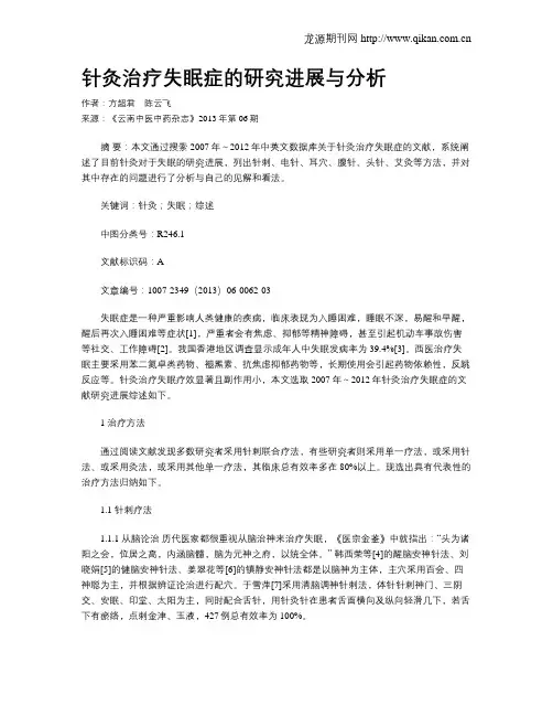 针灸治疗失眠症的研究进展与分析