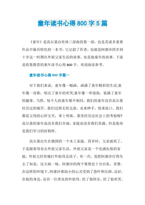 童年读书心得800字5篇