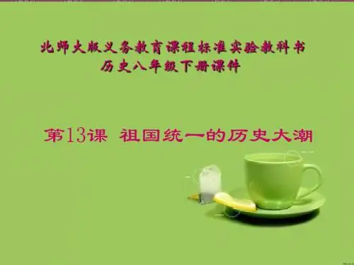 第13课---祖国统一的历史大潮课件dinggao-.ppt