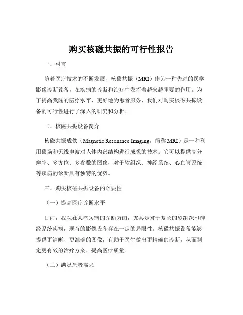 购买核磁共振的可行性报告