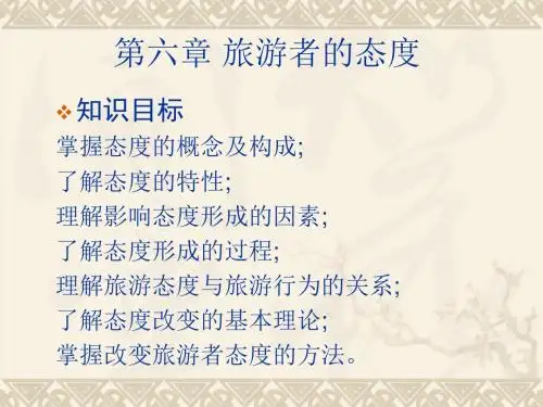 旅游心理学第六章：态度