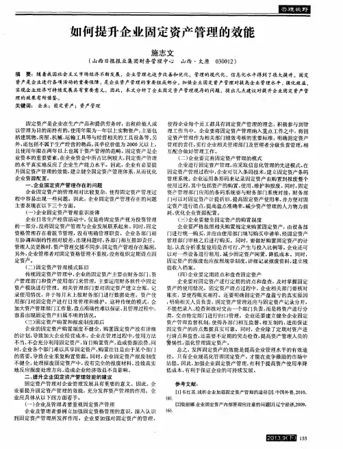 如何提升企业固定资产管理的效能