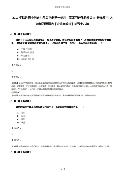 2019年精选初中历史七年级下册第一单元 繁荣与开放的社会3 “开元盛世”人教版习题精选【含答案解析】第五