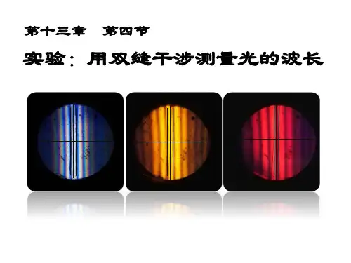 高中物理人教版选修3-4教学课件：第十三章 4 实验：用双缝干涉测量光的波长(14张)