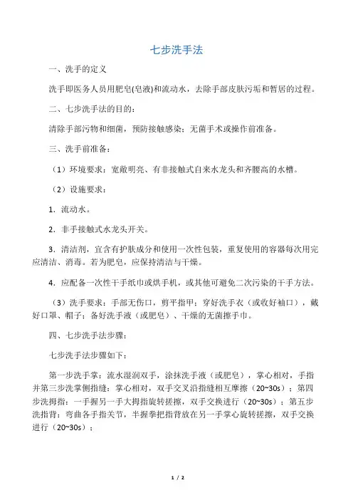 (完整版)七步洗手法、图