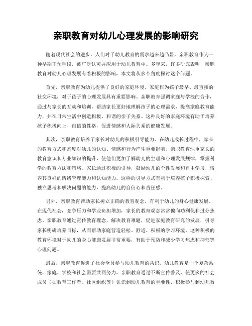 亲职教育对幼儿心理发展的影响研究