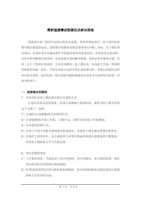 简析进度滞后的原因及解决措施