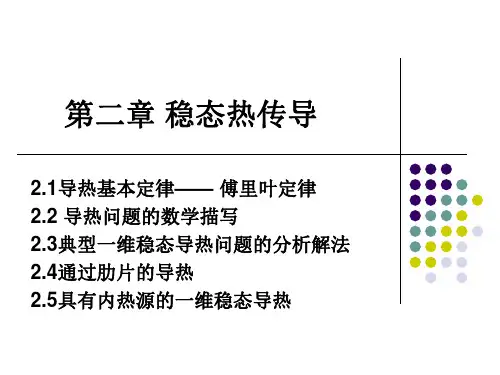 稳态热传导