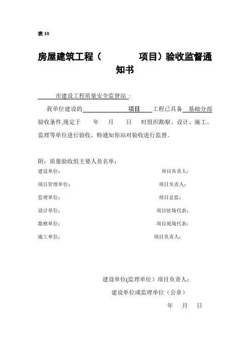 房屋建筑工程验收监督通知书