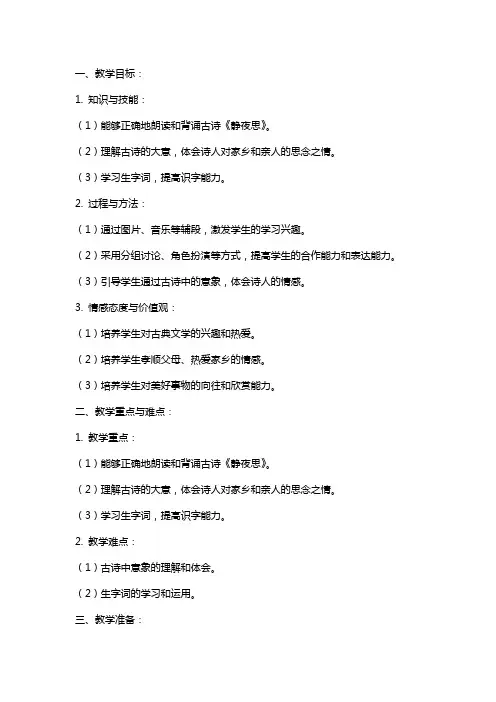 一年级上学期语文《静夜思》教案