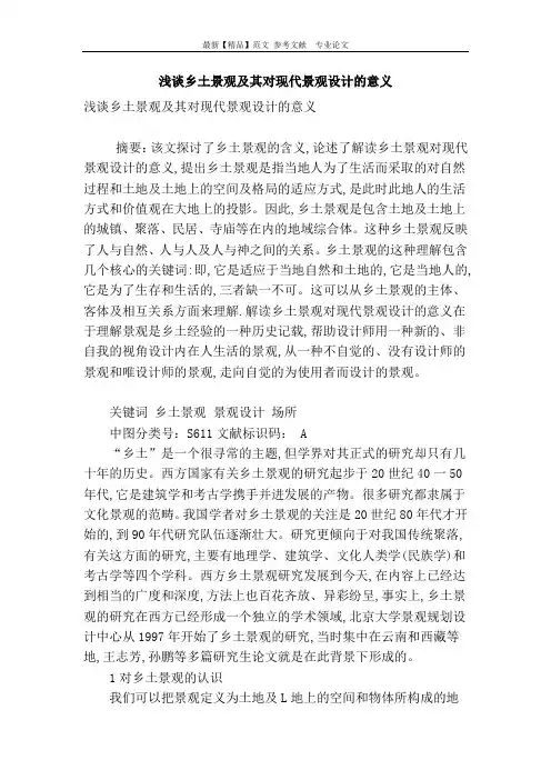 浅谈乡土景观及其对现代景观设计的意义
