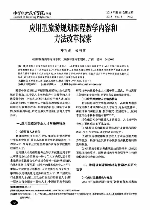 应用型旅游规划课程教学内容和方法改革探索