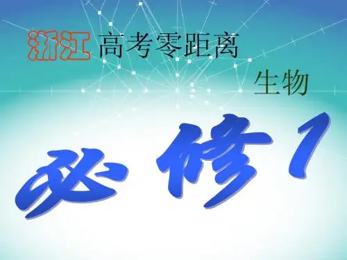 生物必修1