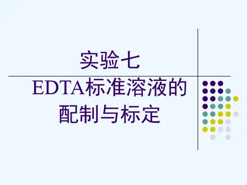 EDTA标准溶液的配制与标定.ppt