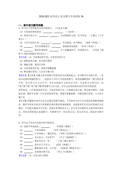 2020-2021高考语文 语文默写专项训练50