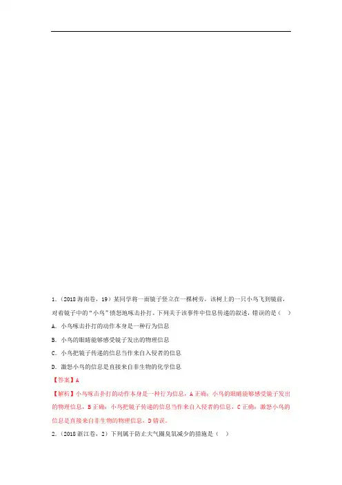 专题14生态系统和生态环境的保护-三年高考(2016-2018)生物试题分项版解析(Word版含解析)