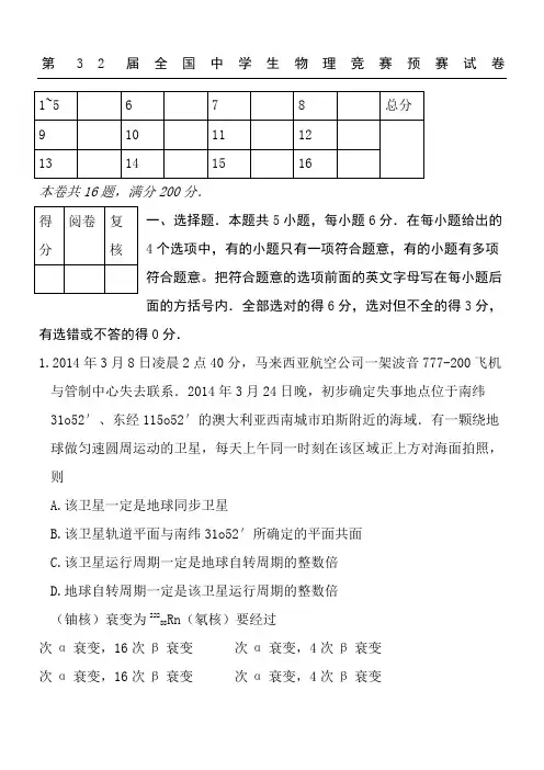 2015年第32届全国中学生物理竞赛预赛试题及参考答案