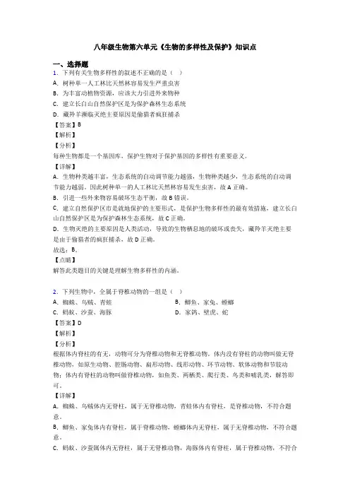 八年级生物第六单元《生物的多样性及保护》知识点