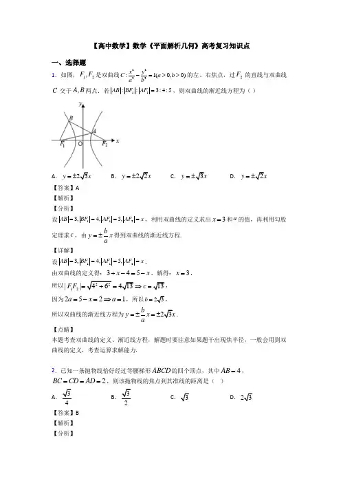 高考数学压轴专题最新备战高考《平面解析几何》全集汇编及解析
