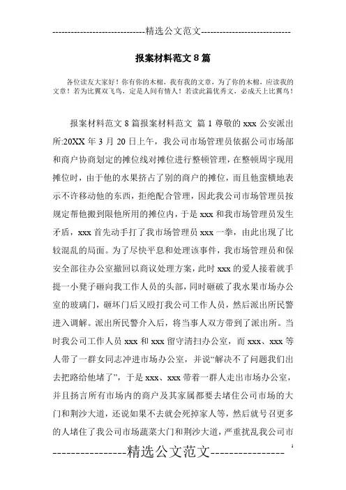 报案材料范文8篇