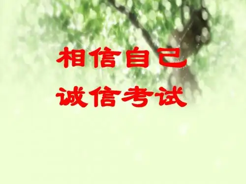 诚信考试PPT