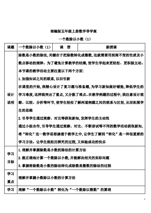 部编版五年级上册数学一个数除以小数导学案一