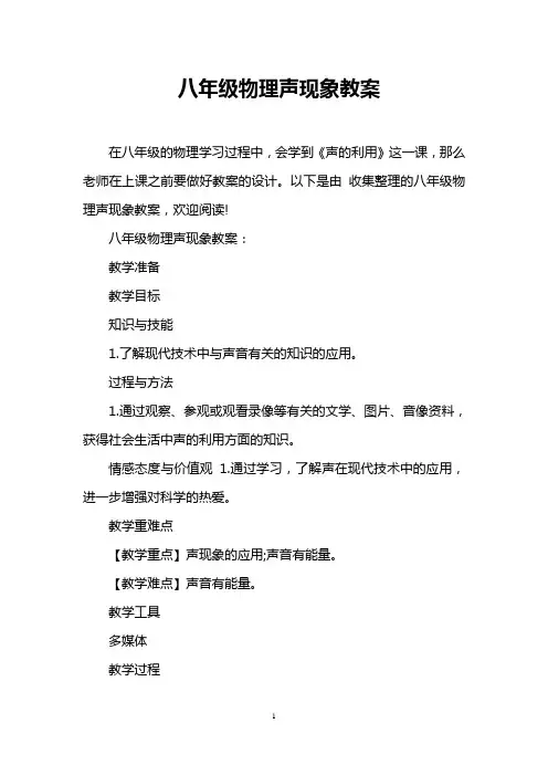 八年级物理声现象教案
