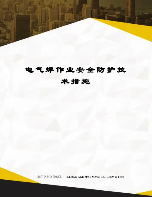 电气焊作业安全防护技术措施