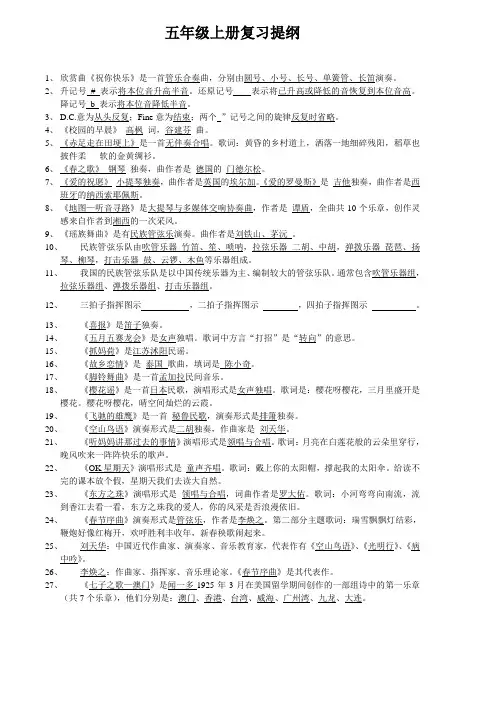 小学音乐五年级上册复习提纲