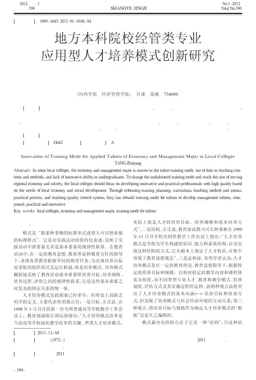 地方本科院校经管类专业应用型人才培养模式创新