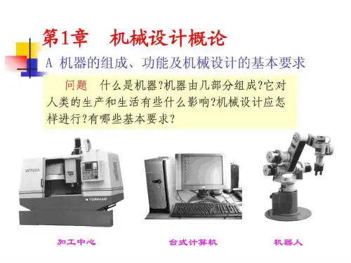 机械设计基础第1章机械设计概论