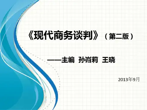 孙岿莉现代商务谈判第二版
